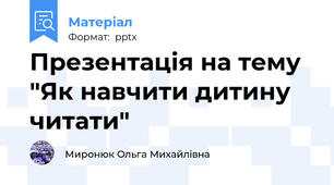 Презентація на тему "Як навчити дитину читати"