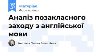 Аналіз позакласного заходу з англійської мови
