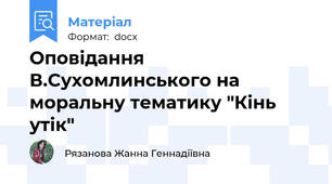 Оповідання В.Сухомлинського на моральну тематику "Кінь утік"