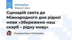 Сценарій свята до Міжнародного дня рідної мови «Збережемо наш скарб – рідну мову»