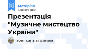 Презентація "Музичне мистецтво України"