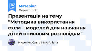 Презентація на тему "Методика використання схем – моделей для навчання дітей описовим розповідям"