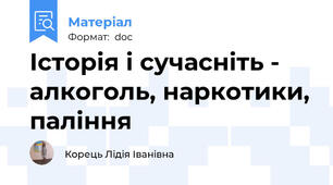 Історія і сучасніть - алкоголь, наркотики, паління