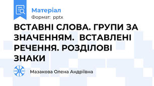 ВСТАВНІ СЛОВА. ГРУПИ ЗА ЗНАЧЕННЯМ.ВСТАВЛЕНІ РЕЧЕННЯ. РОЗДІЛОВІ ЗНАКИ