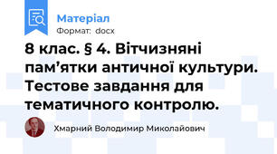 8 клас. § 4. Вітчизняні пам’ятки античної культури. Тестове завдання для тематичного контролю.