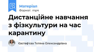 Дистанційне навчання з фізкультури на час карантину