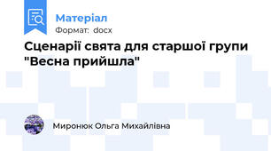 Сценарії свята для старшої групи "Весна прийшла"