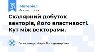 Скалярний добуток векторів, його властивості. Кут між векторами.