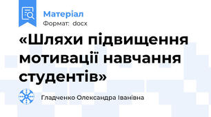 «Шляхи підвищення мотивації навчання студентів»