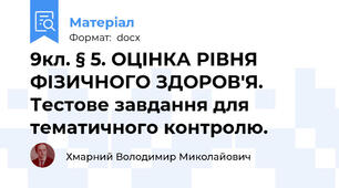 9кл. § 5. ОЦІНКА РІВНЯ ФІЗИЧНОГО ЗДОРОВ'Я. Тестове завдання для тематичного контролю.