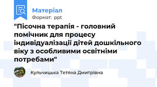 "Пісочна терапія - головний помічник для процесу індивідуалізації дітей дошкільного віку з особливими освітніми потребами"