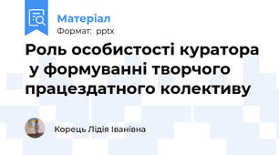 Роль особистості куратора  у формуванні творчого працездатного колективу