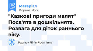 "Казкові пригоди малят" Посв'ята в дошкільнята. Розвага для діток раннього віку.