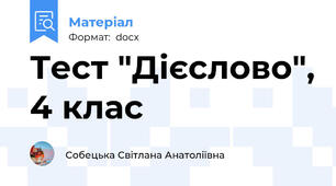 Тест "Дієслово", 4 клас