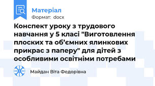 Конспект уроку з трудового навчання у 5 класі "Виготовлення плоских та об’ємних ялинкових прикрас з паперу" для дітей з особливими освітніми потребами