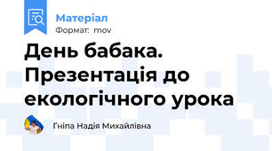 День бабака. Презентація до екологічного урока