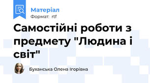 Самостійні роботи з предмету "Людина і світ"