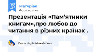 Презентація «Пам‘ятники книгам»,про любов до читання в різних країнах .
