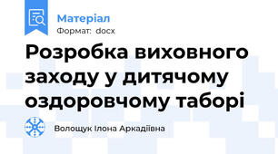 Розробка виховного заходу у дитячому оздоровчому таборі