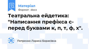 Театральна ейдетика: "Написання префікса с- перед буквами к, п, т, ф, х".