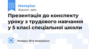 Презентація до конспекту уроку з трудового навчання у 5 класі спеціальної школи