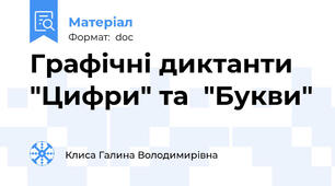 Графічні диктанти "Цифри" та  "Букви"