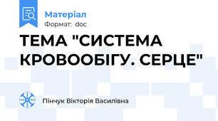 ТЕМА "СИСТЕМА КРОВООБІГУ. СЕРЦЕ"