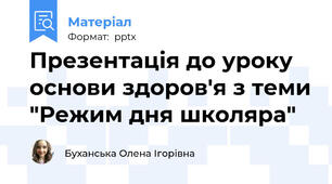 Презентація до уроку основи здоров'я з теми "Режим дня школяра"