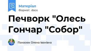 Печворк "Олесь Гончар "Собор"