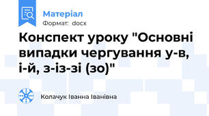 Конспект уроку "Основні випадки чергування у-в, і-й, з-із-зі (зо)"