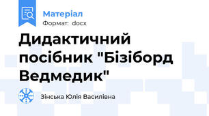 Дидактичний посібник "Бізіборд Ведмедик"