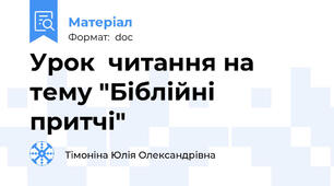 Урок  читання на тему "Біблійні притчі"