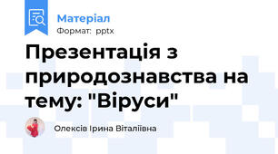 Презентація з природознавства на тему: "Віруси"