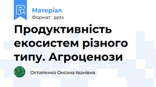 Продуктивність екосистем різного  типу. Агроценози