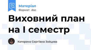 Виховний план на І семестр