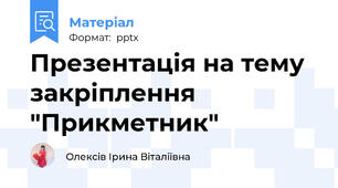 Презентація на тему закріплення "Прикметник"