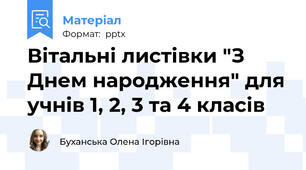 Вітальні листівки "З Днем народження" для учнів 1, 2, 3 та 4 класів
