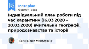 Індивідуальний план роботи під час карантину (16.03.2020 – 20.03.2020) вчительки географії, природознавства та історії