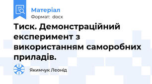 Тиск. Демонстраційний експеримент з використанням саморобних приладів.