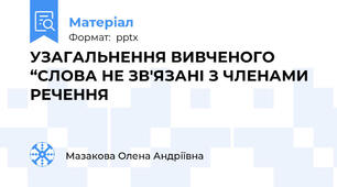 УЗАГАЛЬНЕННЯ ВИВЧЕНОГО “СЛОВА НЕ ЗВ'ЯЗАНІ З ЧЛЕНАМИ РЕЧЕННЯ