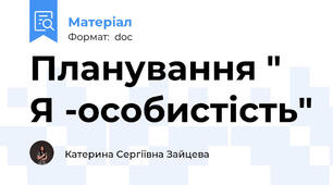 Планування " Я -особистість"