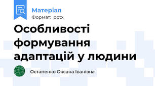 Особливості формування адаптацій у людини