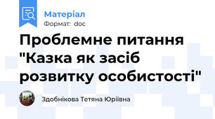 Проблемне питання "Казка як засіб розвитку особистості"