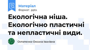 Екологічна ніша. Екологічно пластичні та непластичні види.