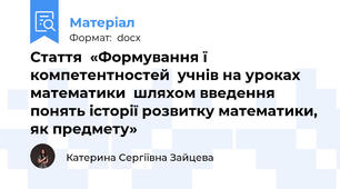 Стаття  «Формування ї компетентностей  учнів на уроках математики  шляхом введення понять історії розвитку математики, як предмету»