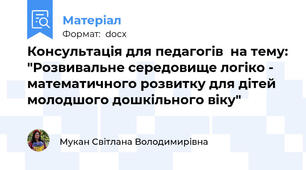 Консультація для педагогів  на тему: "Розвивальне середовище логіко - математичного розвитку для дітей молодшого дошкільного віку"