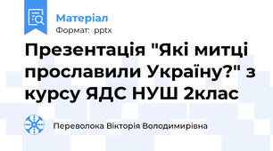Презентація "Які митці прославили Україну?" з курсу ЯДС НУШ 2клас