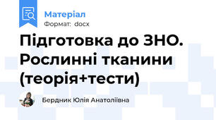Підготовка до ЗНО. Рослинні тканини (теорія+тести)