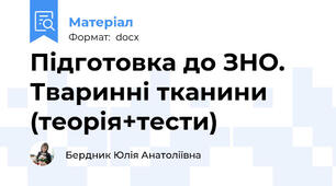 Підготовка до ЗНО. Тваринні тканини (теорія+тести)