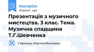 Презентація з музичного мистецтва. 3 клас. Тема. Музична спадщина Т.Г.Шевченка